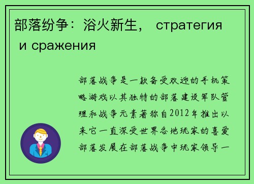 部落纷争：浴火新生， стратегия и сражения