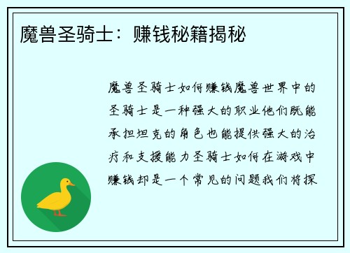 魔兽圣骑士：赚钱秘籍揭秘