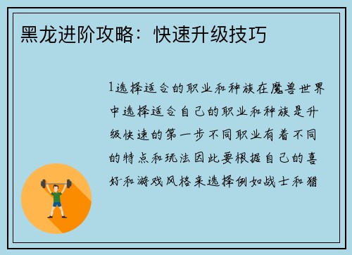 黑龙进阶攻略：快速升级技巧