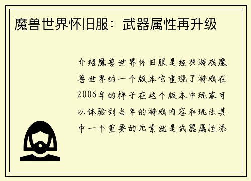 魔兽世界怀旧服：武器属性再升级