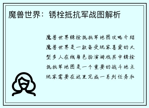 魔兽世界：锈栓抵抗军战图解析