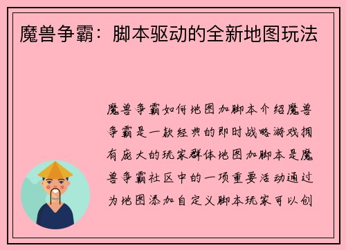 魔兽争霸：脚本驱动的全新地图玩法