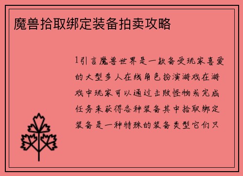 魔兽拾取绑定装备拍卖攻略