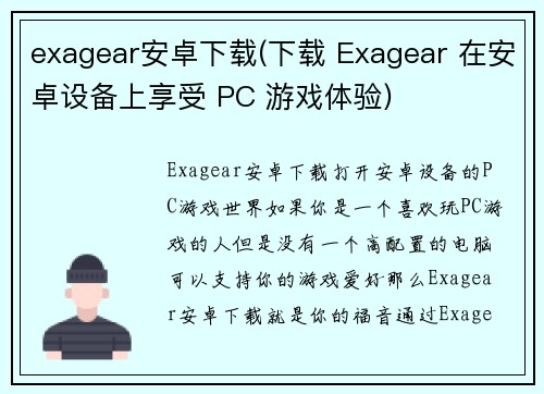 exagear安卓下载(下载 Exagear 在安卓设备上享受 PC 游戏体验)