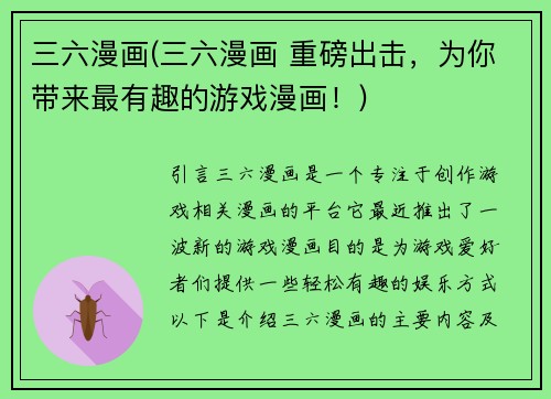 三六漫画(三六漫画 重磅出击，为你带来最有趣的游戏漫画！)