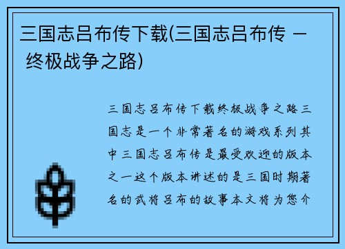三国志吕布传下载(三国志吕布传 – 终极战争之路)