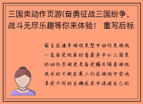 三国类动作页游(奋勇征战三国纷争，战斗无尽乐趣等你来体验！ 重写后标题为：血战三国，领略无尽战斗乐趣！)