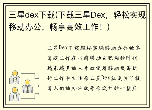 三星dex下载(下载三星Dex，轻松实现移动办公，畅享高效工作！)