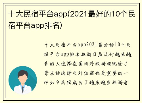 十大民宿平台app(2021最好的10个民宿平台app排名)